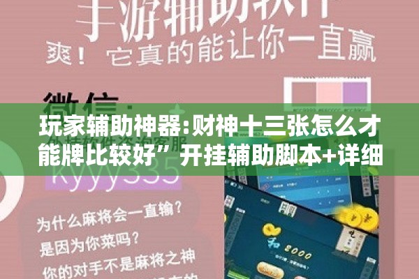 玩家辅助神器:财神十三张怎么才能牌比较好”开挂辅助脚本+详细开挂安装教程