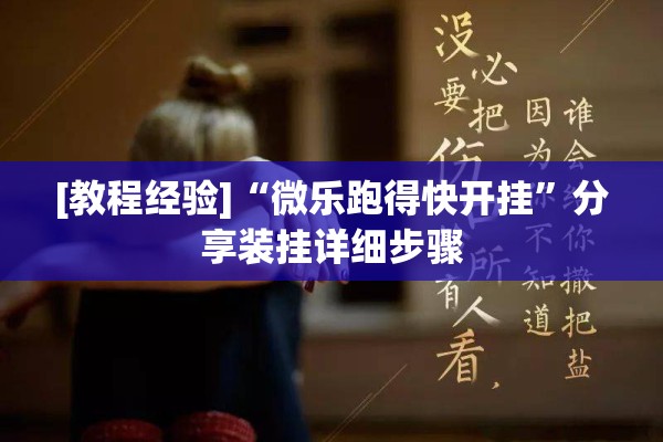 [教程经验]“微乐跑得快开挂”分享装挂详细步骤