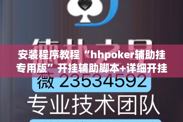 安装程序教程“hhpoker辅助挂专用版”开挂辅助脚本+详细开挂安装教程
