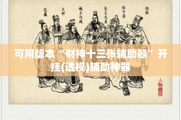 可用版本“财神十三张辅助器”开挂(透视)辅助神器
