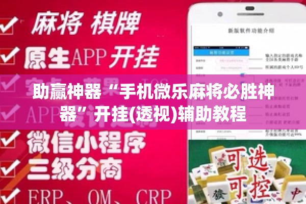 助赢神器“手机微乐麻将必胜神器	”开挂(透视)辅助教程