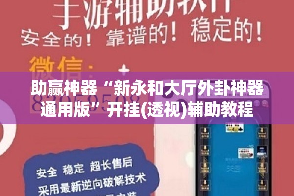 助赢神器“新永和大厅外卦神器通用版”开挂(透视)辅助教程
