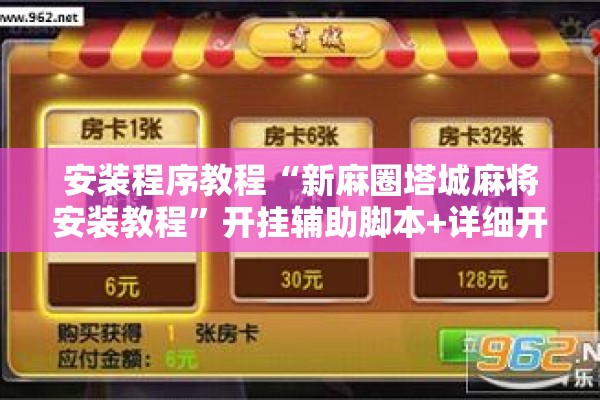 安装程序教程“新麻圈塔城麻将安装教程	”开挂辅助脚本+详细开挂安装教程