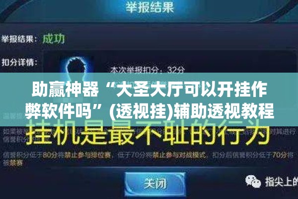 助赢神器“大圣大厅可以开挂作弊软件吗	”(透视挂)辅助透视教程