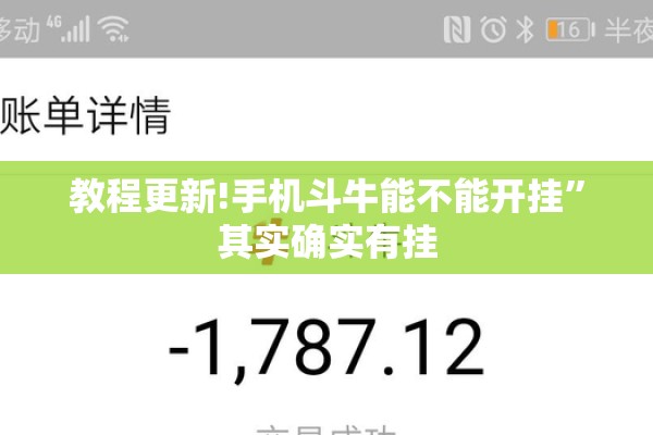 教程更新!手机斗牛能不能开挂	”其实确实有挂