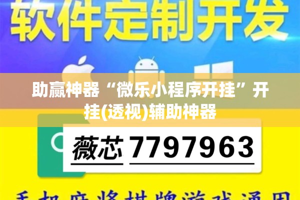 助赢神器“微乐小程序开挂	”开挂(透视)辅助神器