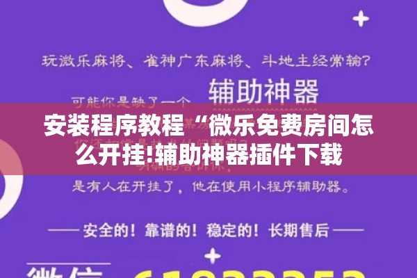 安装程序教程“微乐免费房间怎么开挂!辅助神器插件下载 安装程序教程“微乐免费房间怎么开挂!辅助神器插件下载