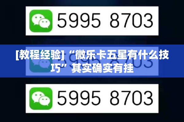[教程经验]“微乐卡五星有什么技巧	”其实确实有挂