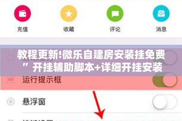教程更新!微乐自建房安装挂免费 	”开挂辅助脚本+详细开挂安装教程