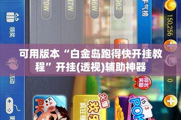 可用版本“白金岛跑得快开挂教程”开挂(透视)辅助神器