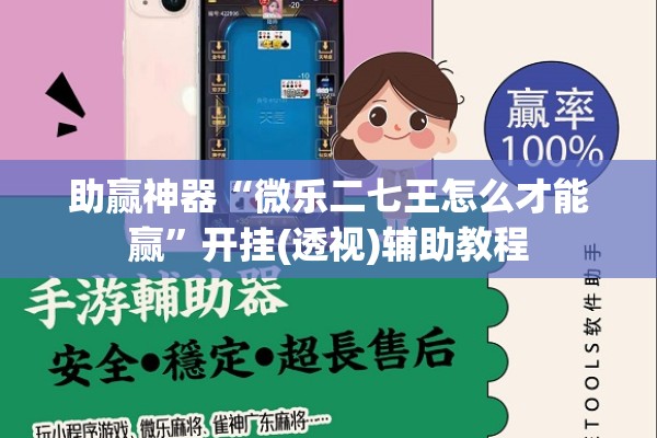 助赢神器“微乐二七王怎么才能赢	”开挂(透视)辅助教程