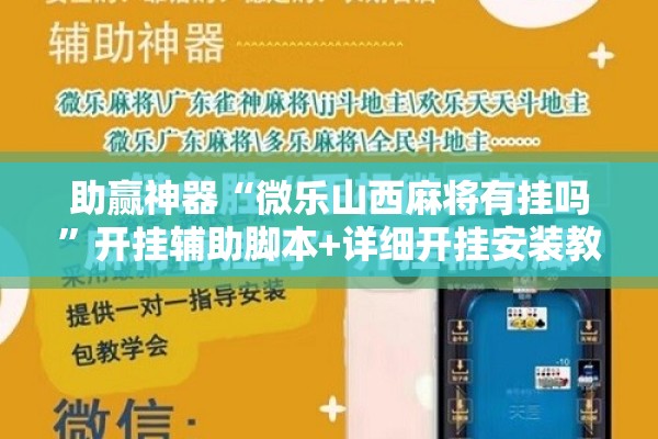 助赢神器“微乐山西麻将有挂吗	”开挂辅助脚本+详细开挂安装教程