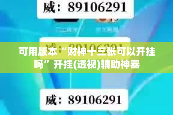可用版本“财神十三张可以开挂吗”开挂(透视)辅助神器