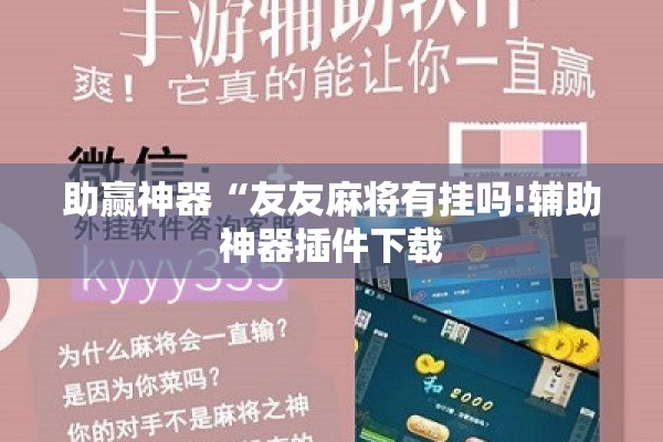 助赢神器“友友麻将有挂吗!辅助神器插件下载 助赢神器“友友麻将有挂吗!辅助神器插件下载