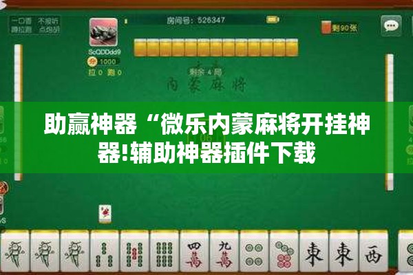 助赢神器“微乐内蒙麻将开挂神器!辅助神器插件下载 助赢神器“微乐内蒙麻将开挂神器!辅助神器插件下载
