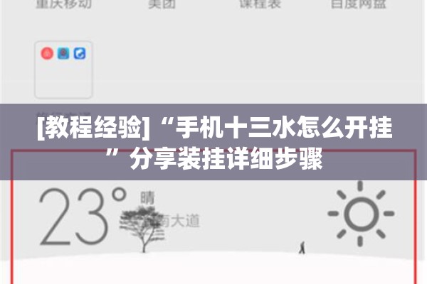 [教程经验]“手机十三水怎么开挂”分享装挂详细步骤
