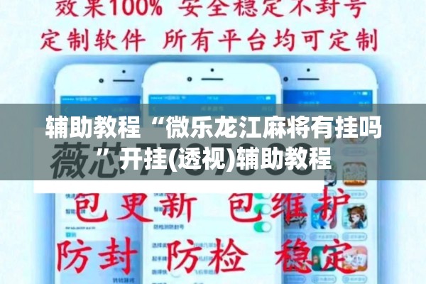 辅助教程“微乐龙江麻将有挂吗”开挂(透视)辅助教程