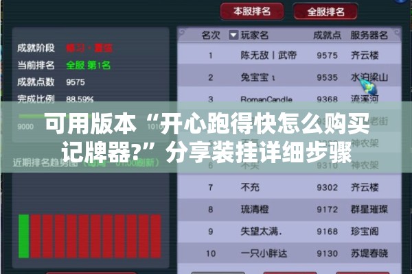 可用版本“开心跑得快怎么购买记牌器?”分享装挂详细步骤