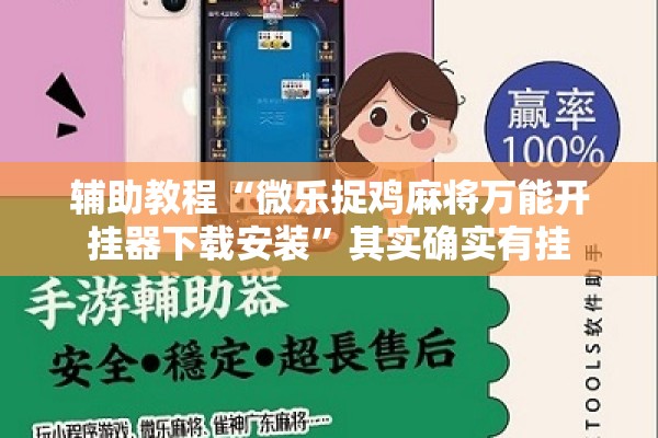 辅助教程“微乐捉鸡麻将万能开挂器下载安装”其实确实有挂