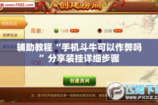 辅助教程“手机斗牛可以作弊吗”分享装挂详细步骤