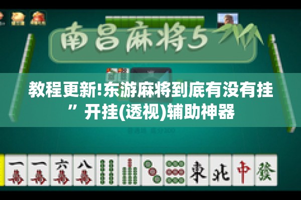 教程更新!东游麻将到底有没有挂	”开挂(透视)辅助神器