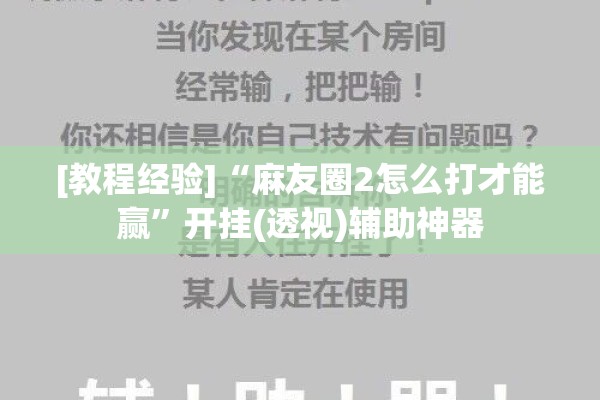 [教程经验]“麻友圈2怎么打才能赢	”开挂(透视)辅助神器