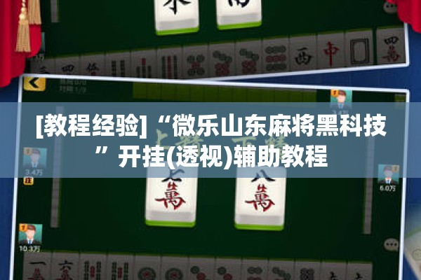 [教程经验]“微乐山东麻将黑科技”开挂(透视)辅助教程