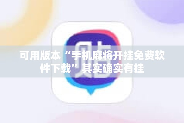 可用版本“手机麻将开挂免费软件下载”其实确实有挂