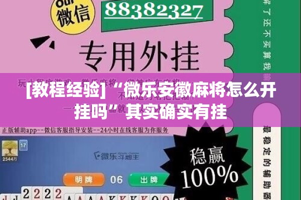 [教程经验]“微乐安徽麻将怎么开挂吗”其实确实有挂