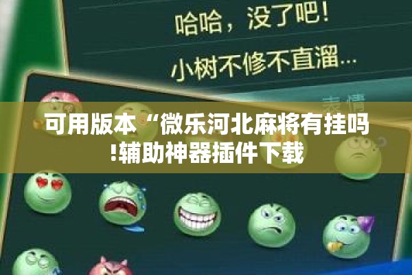 可用版本“微乐河北麻将有挂吗!辅助神器插件下载
