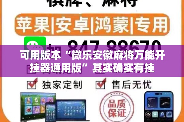 可用版本“微乐安徽麻将万能开挂器通用版”其实确实有挂