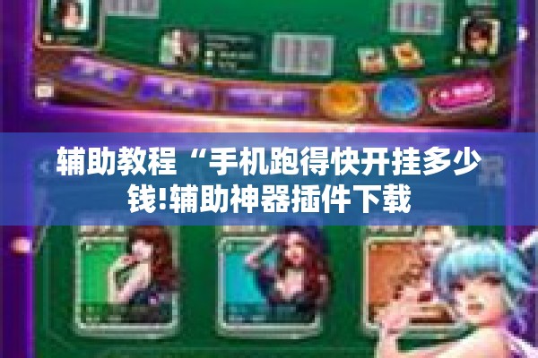 辅助教程“手机跑得快开挂多少钱!辅助神器插件下载