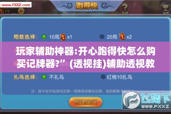 玩家辅助神器:开心跑得快怎么购买记牌器?	”(透视挂)辅助透视教程