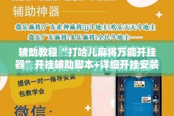 辅助教程“打哈儿麻将万能开挂器”开挂辅助脚本+详细开挂安装教程