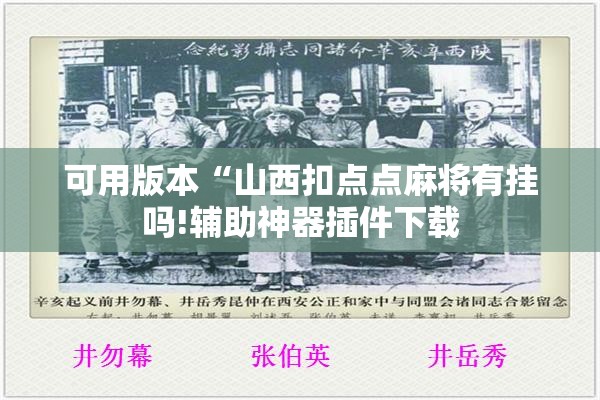 可用版本“山西扣点点麻将有挂吗!辅助神器插件下载