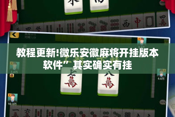 教程更新!微乐安徽麻将开挂版本软件	”其实确实有挂