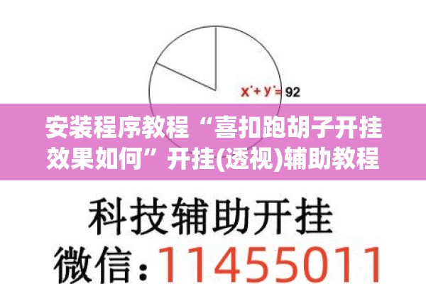 安装程序教程“喜扣跑胡子开挂效果如何”开挂(透视)辅助教程