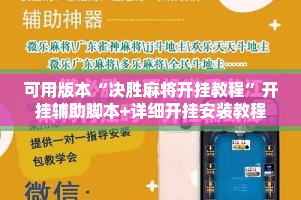 可用版本“决胜麻将开挂教程	”开挂辅助脚本+详细开挂安装教程