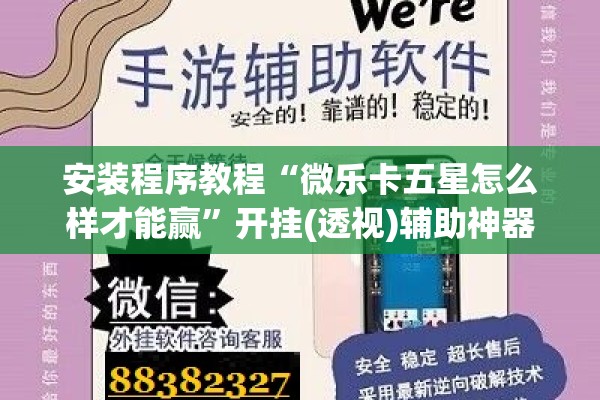 安装程序教程“微乐卡五星怎么样才能赢”开挂(透视)辅助神器