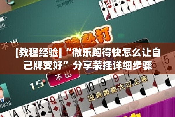 [教程经验]“微乐跑得快怎么让自己牌变好	”分享装挂详细步骤