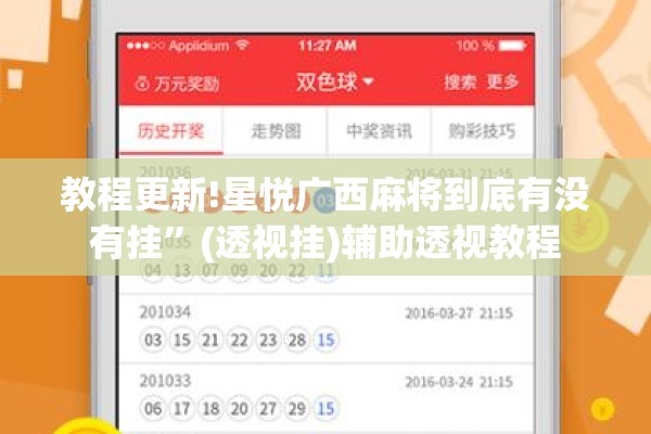 教程更新!星悦广西麻将到底有没有挂	”(透视挂)辅助透视教程