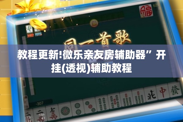 教程更新!微乐亲友房辅助器”开挂(透视)辅助教程
