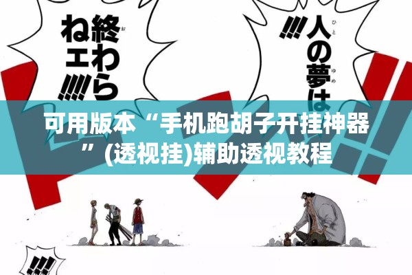 可用版本“手机跑胡子开挂神器”(透视挂)辅助透视教程