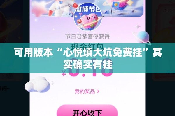 可用版本“心悦填大坑免费挂	”其实确实有挂