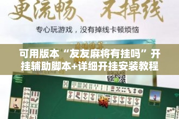 可用版本“友友麻将有挂吗”开挂辅助脚本+详细开挂安装教程