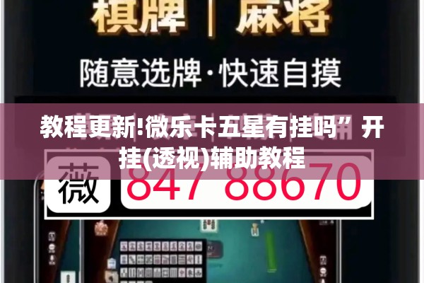 教程更新!微乐卡五星有挂吗”开挂(透视)辅助教程