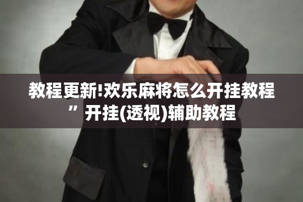 教程更新!欢乐麻将怎么开挂教程	”开挂(透视)辅助教程