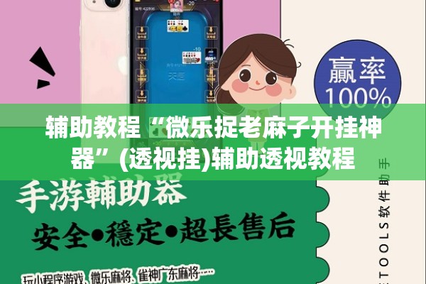 辅助教程“微乐捉老麻子开挂神器	”(透视挂)辅助透视教程