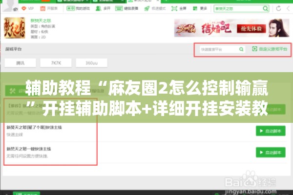 辅助教程“麻友圈2怎么控制输赢”开挂辅助脚本+详细开挂安装教程