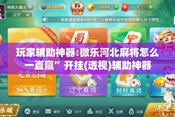 玩家辅助神器:微乐河北麻将怎么一直赢”开挂(透视)辅助神器
